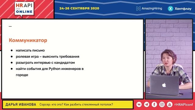Дарья Иванова: "Сорсер - кто это? Как разбить стеклянный потолок" / #HRAPI смотреть онлайн