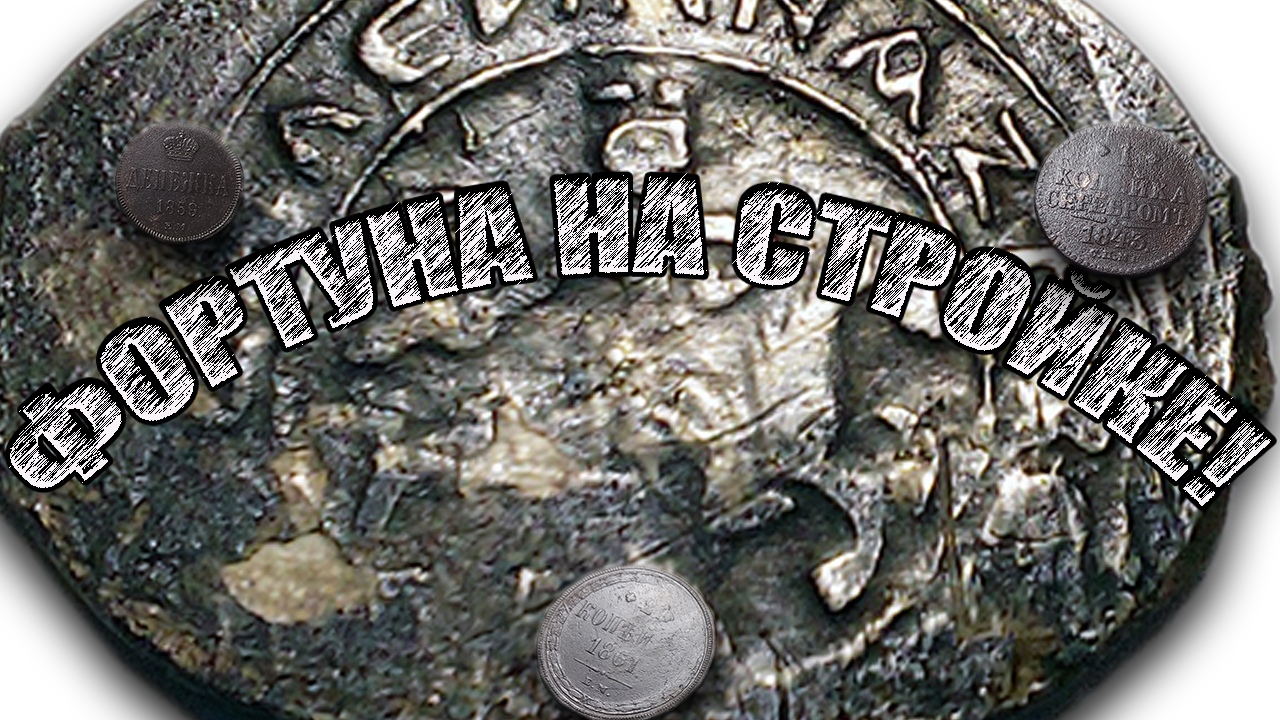 СТРОИТЕЛИ НАШЛИ НЕВЕРОЯТНОЕ | НАХОДКИ ПРИ ДЕМОНТАЖЕ смотреть онлайн