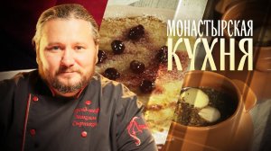 МОНАСТЫРСКАЯ КУХНЯ. ЯБЛОЧНАЯ ШАРЛОТКА. ЩИ ИЗ КРОШЕВА.