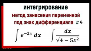 2.4 Метод занесения переменной под знак дифференциала. Часть 4