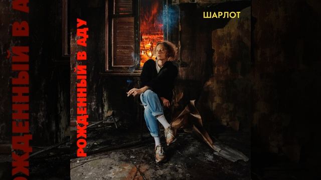 РОЖДЕННЫЙ В АДУ смотреть онлайн