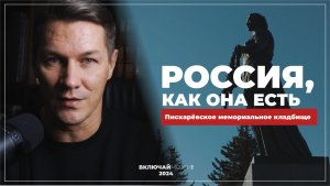 Россия, как она есть. Пискаревское мемориальное кладбище. Никто не забыт, и ничто не забыто.