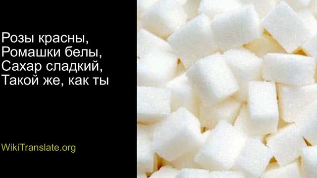 Розы красны (длиннее) - Russian: Roses are red (longer) смотреть онлайн