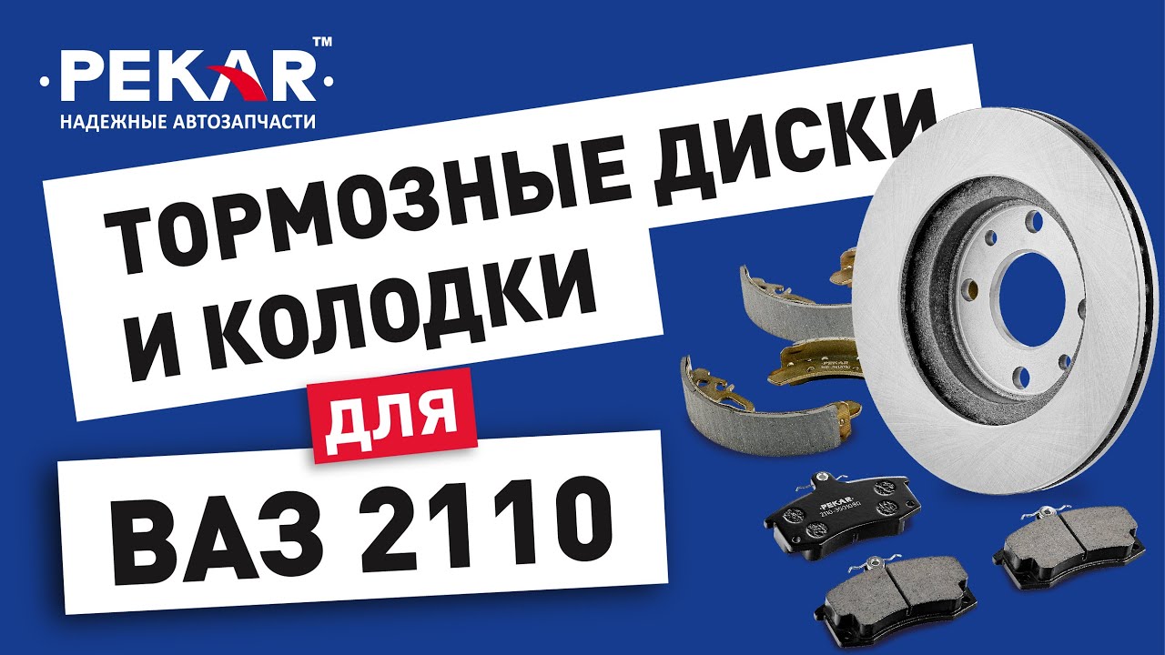 Тормозные диски и колодки на ВАЗ 2110