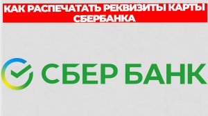 КАК РАСПЕЧАТАТЬ РЕКВИЗИТЫ КАРТЫ СБЕРБАНКА