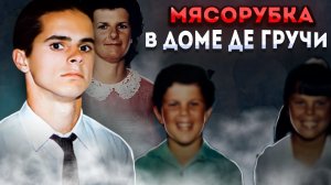 Голову матери превратил в фарш..