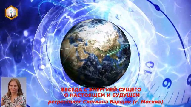 сеанс регрессии БЕСЕДА С ЭНЕРГИЕЙ СУЩЕГО О НАСТОЯЩЕМ И БУДУЩЕМ смотреть онлайн
