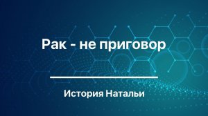 Лечение рака - не приговор | Новый персонаж канала Исцеляйся САМ!