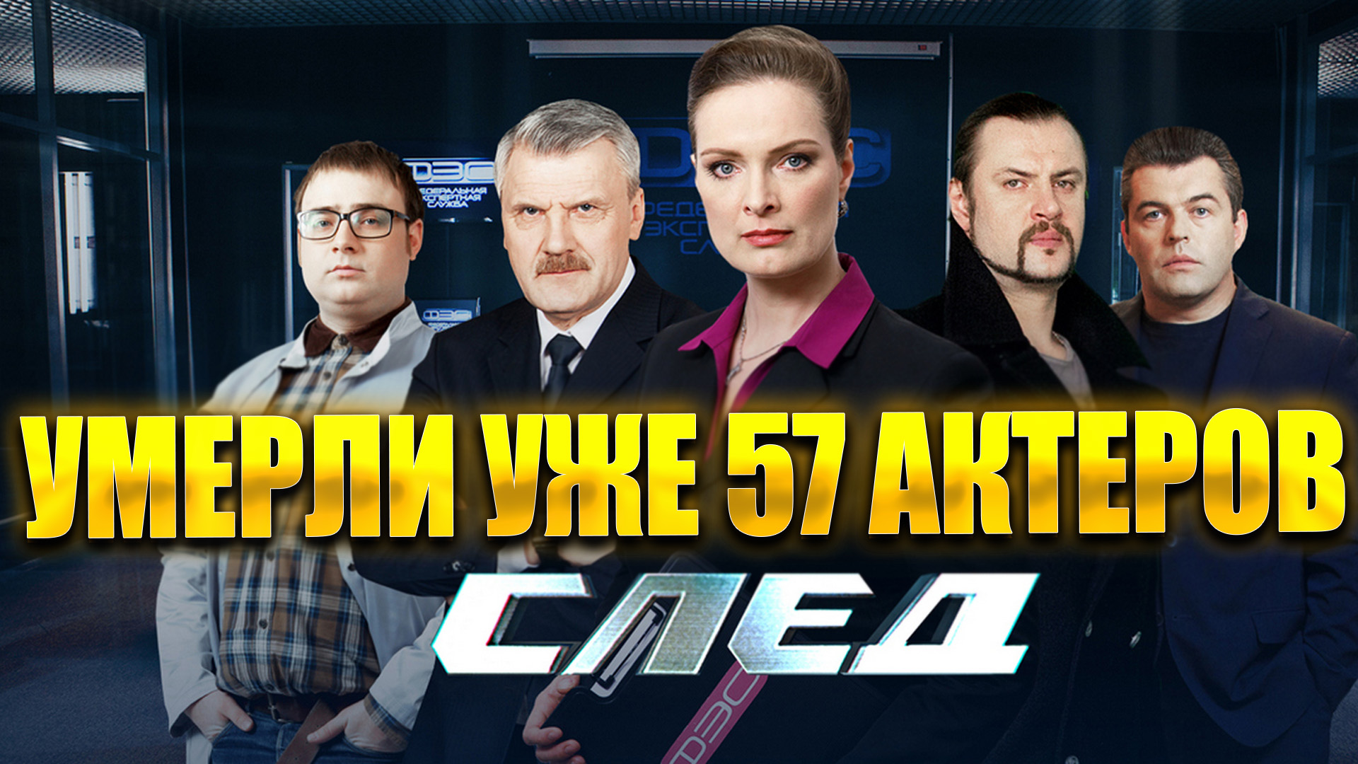 ⚡️УМЕРЛИ УЖЕ 57 АКТЕРОВ! Актеры сериала «След», которые ушли из жизни смотреть онлайн