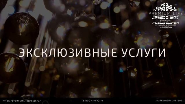 PREMIUM LIFE  Консьерж сервис