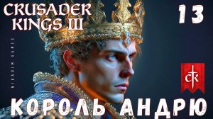 Crusader Kings III: КОРОЛЬ АНДРЮ #13 [прохождение 2023]
