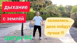 Цигун. Уроки цигун №4. Укоренение или дыхание с землей.