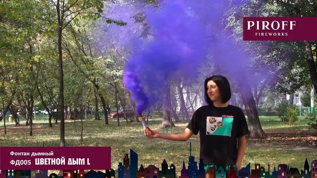 Цветной дым с чекой L ФД005 Piroff смотреть онлайн