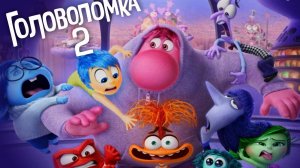 Головоломка 2 🔴🔵 ПОДРОСКОВЫЙ ВОЗРАСТ и МНОГО ЭМОЦИЙ #реакция @musika89