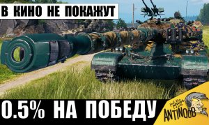 Такое даже В КИНО НЕ ПОКАЖУТ! Чемпион 1 vs 9... 0.5% на Победу!