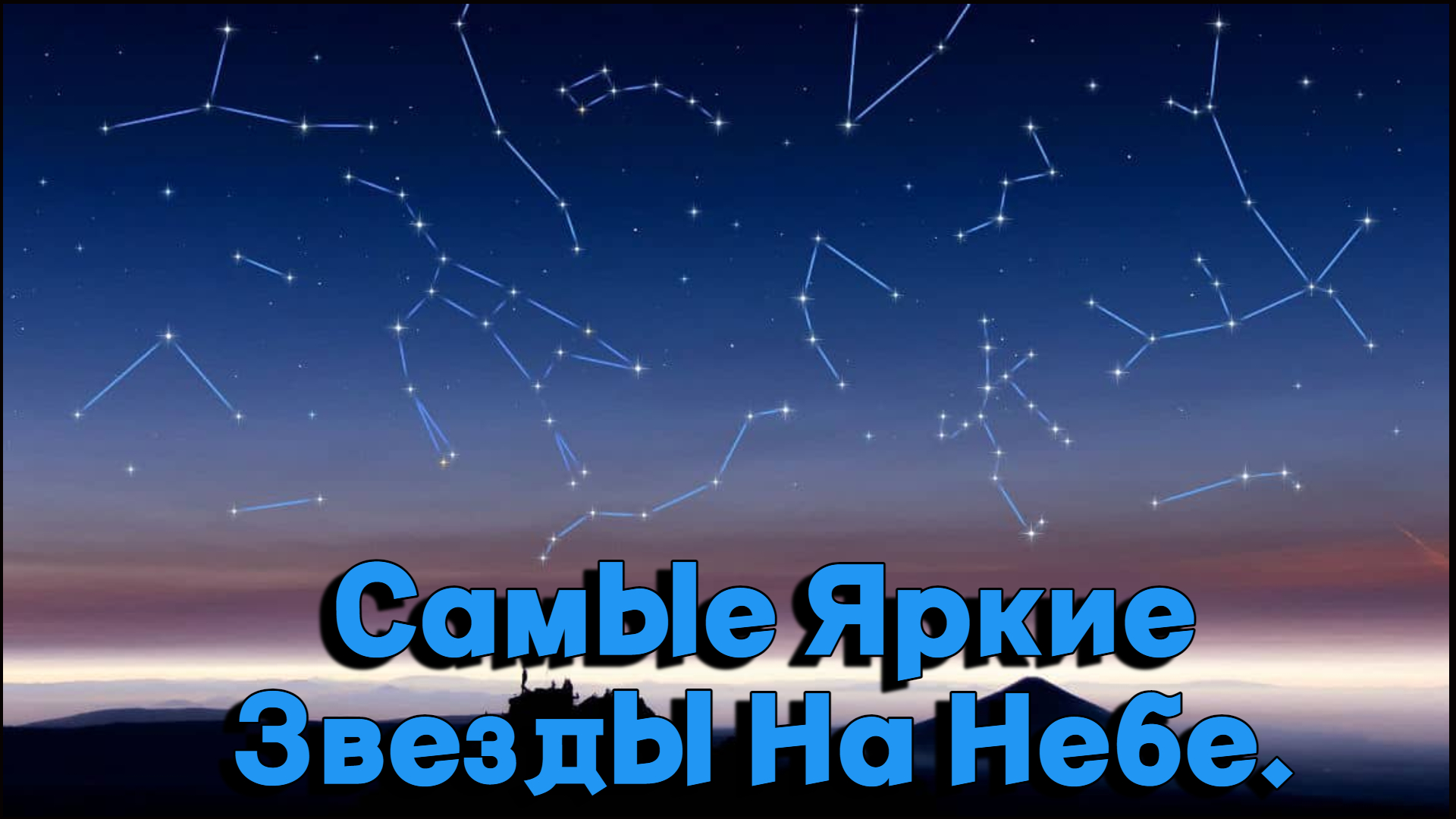 Самые Яркие Звезды На Небе !!! смотреть онлайн