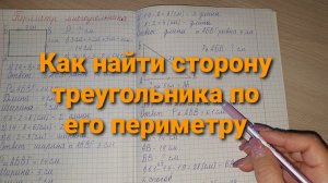 Как найти сторону треугольника по его периметру