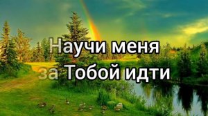 Научи меня, мой Господь | Христианские песни