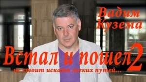 Вадим Кузема. ВСТАЛ И ПОШЕЛ - 2. ПРЕМЬЕРА 2021!!!