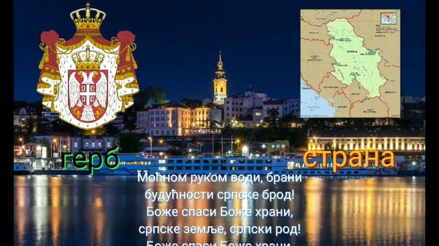 Гимн Сербии - "боже правде Ти што Спасе" (Бог справедливости/сделал "Колибри") смотреть онлайн