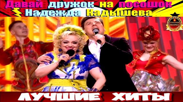 ДАВАЙ ДРУЖОК НА ПОСОШОК.НАДЕЖДА КАДЫШЕВА. смотреть онлайн