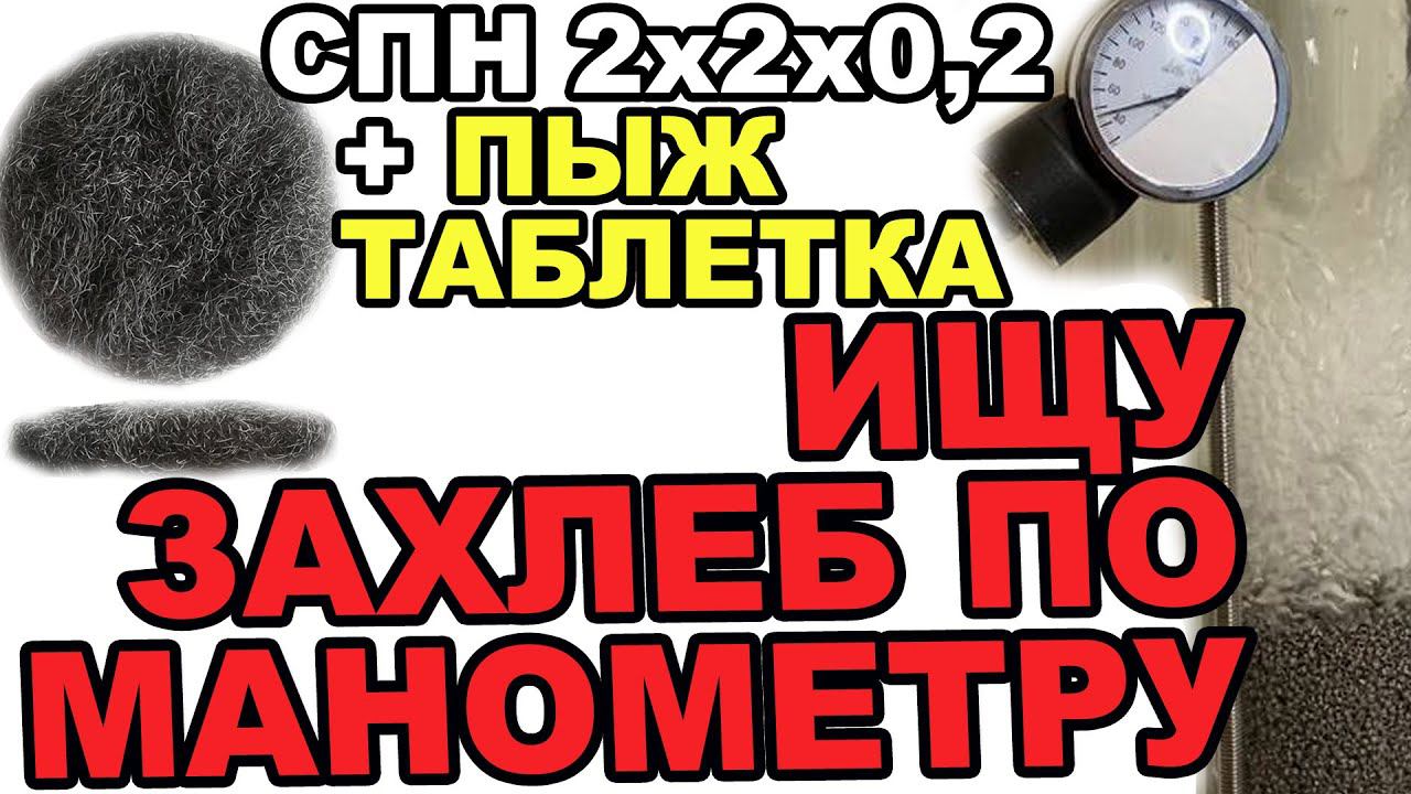 ИЩУ ЗАХЛЕБ ПО МАНОМЕТРУ. #1 В КОЛОННЕ С СПН И ПЫЖЕМ-ТАБЛЕТКОЙ.РАБОТАЮ НА ЗАХЛЕБНОЙ МОЩНОСТИ И ВСЕ ОК смотреть онлайн