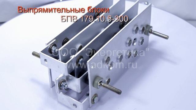 Выпрямительные блоки БПВ 179.10.5-300 смотреть онлайн