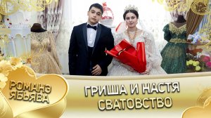 Гриша и Настя! Одэл о Гриша о Кагняри лэл о Коля о Ташано. Сватовство.