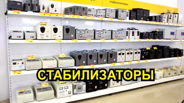 Стабилизаторы и генераторы в ТД Мегаом смотреть онлайн