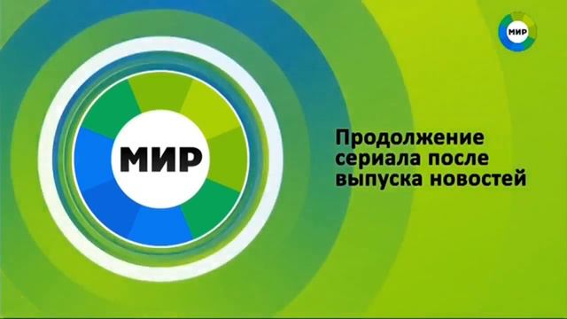 Заставка "Продолжение сериала после выпуска новостей" (Мир, 25.06.2015) смотреть онлайн