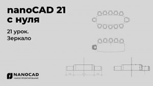 Платформа nanoCAD 21 c нуля | Зеркало 21/28