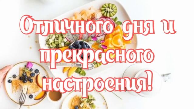 САМОЕ КРАСИВОЕ ПОЖЕЛАНИЕ ХОРОШЕГО ДНЯ смотреть онлайн