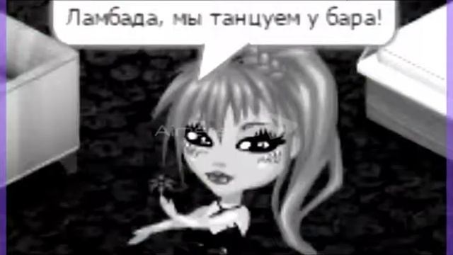 АВАТАРИЯ :КЛИП~ЛАМБАДА-МЫ ТАНЦУЕМ У БАРА . смотреть онлайн