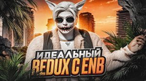 ИДЕАЛЬНАЯ ГРАФИКА С ENB В ГТА 5 РП | КРАСИВЫЙ РЕДУКС ДЛЯ GTA 5 RP | РЕДУКС НА КРАСИВУЮ ГРАФИКУ ГТА 5
