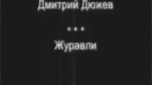 Дмитрий Дюжев - Журавли смотреть онлайн