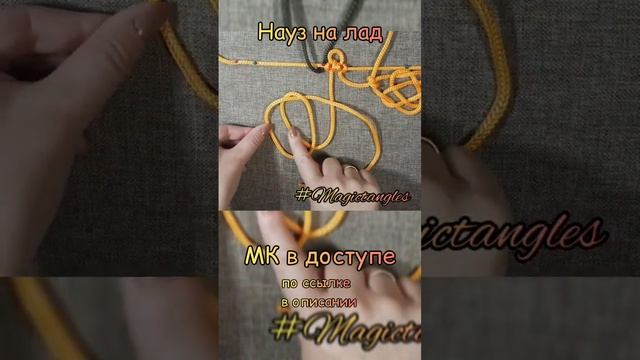 Узел на лад Науз Богини Лады смотреть онлайн