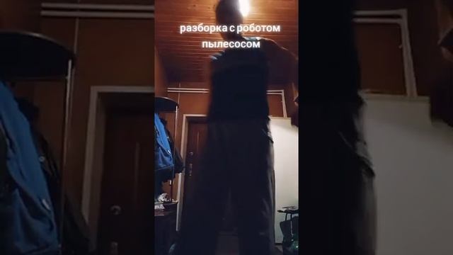 разборка с роботом пылесосом смотреть онлайн