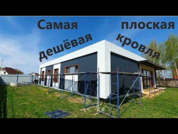 Самая дешёвая плоская кровля! Из чего состоит и КАК + итоги розыгрыша! The cheapest flat roof