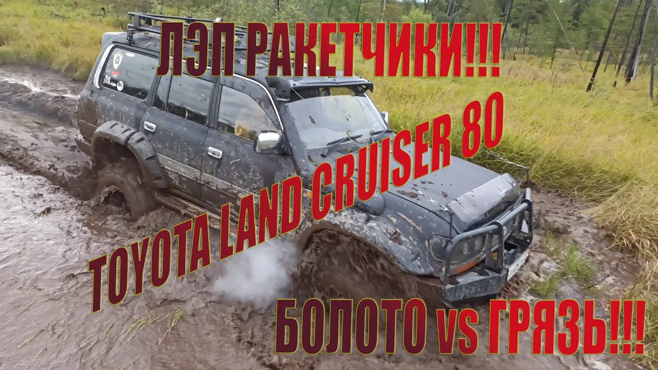 Toyota Land Cruiser 80. Offroad. | ЛЭП Ракетчики! Ванино