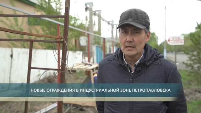 НОВЫЕ ОГРАЖДЕНИЯ В ИНДУСТРИАЛЬНОЙ ЗОНЕ ПЕТРОПАВЛОВСКА смотреть онлайн