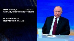 «Нужно создать фундаментальные основы для израильско-палестинского урегулирования». Фрагмент Итог...