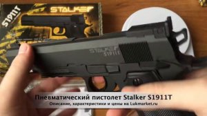 Stalker S1911T // Пневматический пистолет