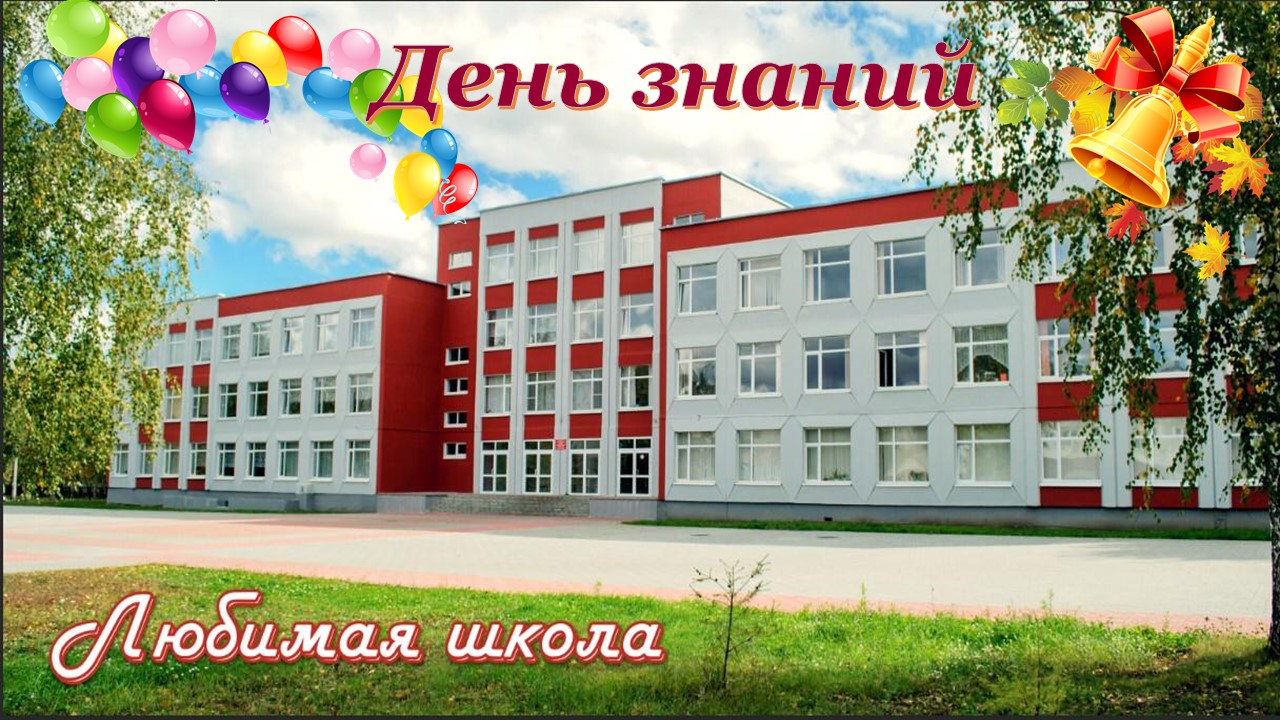 МБОУ СОШ №4 (корпус 5) 1 сентября 2023 год смотреть онлайн