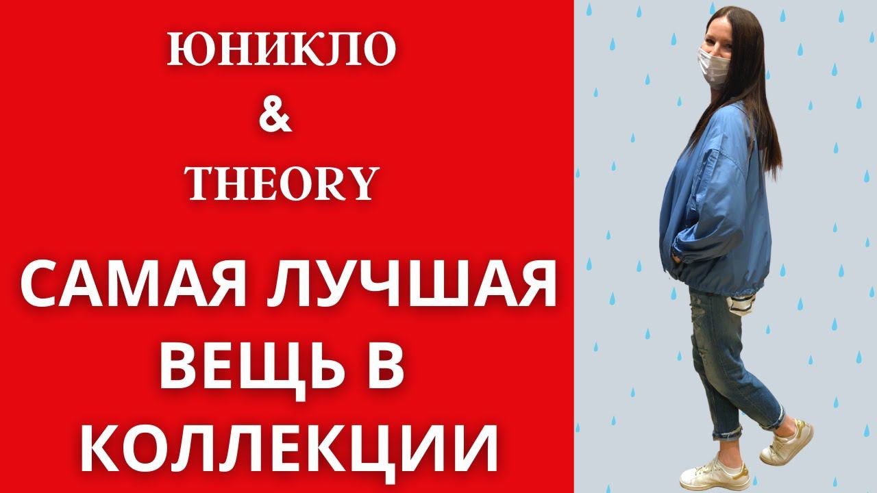 ЭТИ КУРТКИ РАСКУПИЛИ ЗА 1 ЧАС! Юникло&Theory. Самая крутая вещь в коллекции. #shorts смотреть онлайн