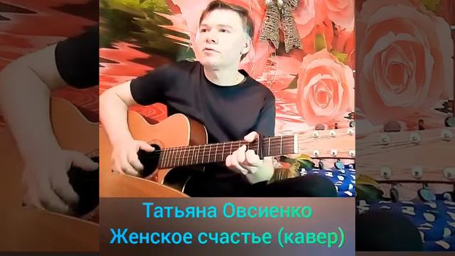 Женское счастье (кавер) - Татьяна Овсиенко 👸 смотреть онлайн
