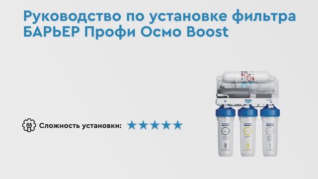 Как установить БАРЬЕР ПРОФИ ОСМО BOOST – обратноосмотический фильтр с насосом для повышения давления смотреть онлайн