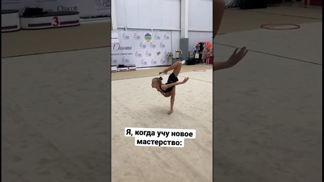 Я, когда учу новое мастерство #ульянамишкурова2013 #гимнастка #спорт #rg #растяжка #хг #flexibility смотреть онлайн