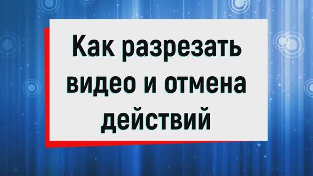 6. Как разрезать клип и отмена действий