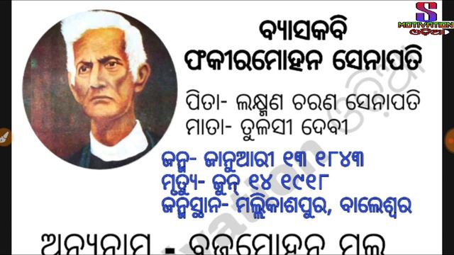 fakir mohan senapati life history || ଫକୀରମୋହନଙ୍କ ଜୀବନୀ by S motivation India || OPSC OAS SSB NET смотреть онлайн