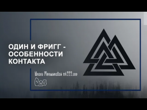 Один и Фригг - особенности контакта с ними